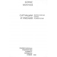 Ситуации и умения Минчев 1991 Ситуации и умения Минчев 1991