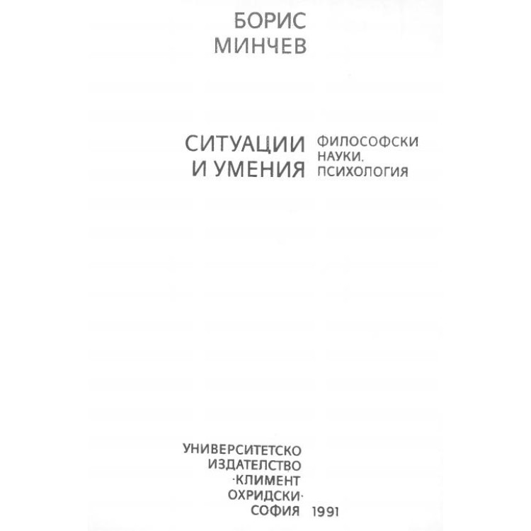 Ситуации и умения Минчев 1991