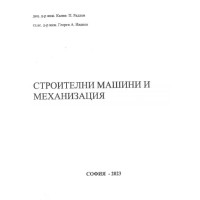 Строителни машини и механизация Радлов 2023 Строителни машини и механизация Радлов 2023