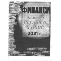 Финанси теми за държавен изпит 2021