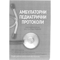 Амбулаторни педиатрични протоколи Амбулаторни педиатрични протоколи
