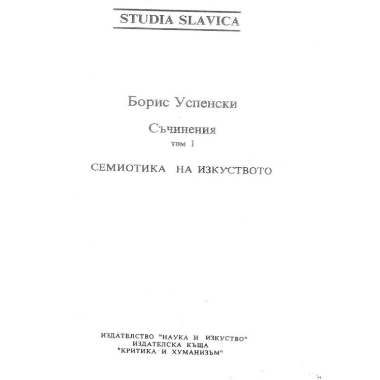 Борис Успенски Съчинения том 1 Семиотика на изкуството