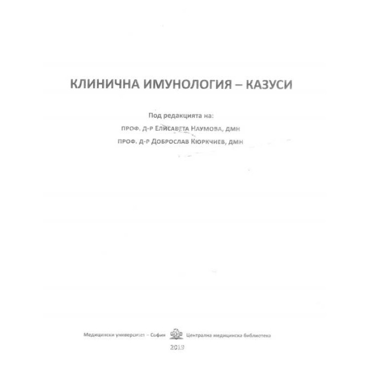 Клинична имунология - казуси