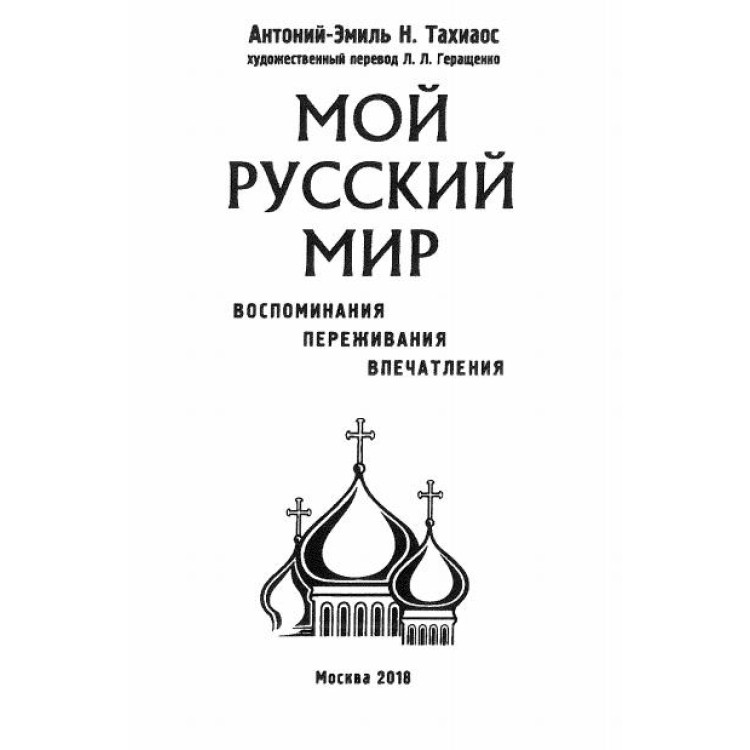 Мой Русский Мир