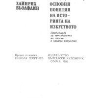Основни понятия на историята на изкуството, Хайнрих Вьолфлин Основни понятия на историята на изкуството, Хайнрих Вьолфлин