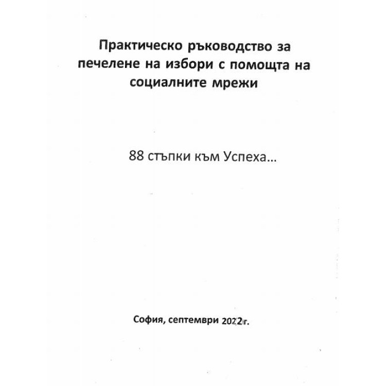 Практическо ръководство за печелене на избори с помощта на социалните мрежи 88 стъпки към Успеха...