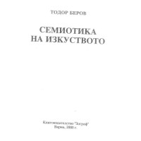 Семиотика на изкуството, Тодор Беров Семиотика на изкуството, Тодор Беров