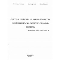Синтез и свойства на някои лекарства с действие върху сърдечно-съдовата система Синтез и свойства на някои лекарства с действие върху сърдечно-съдовата система