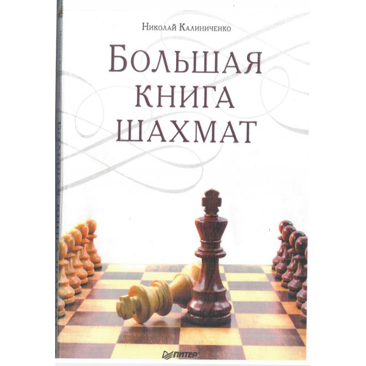 Большая книга Шахмат Калиниченко