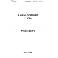 български език 7 клас учебника книга 2023/2024