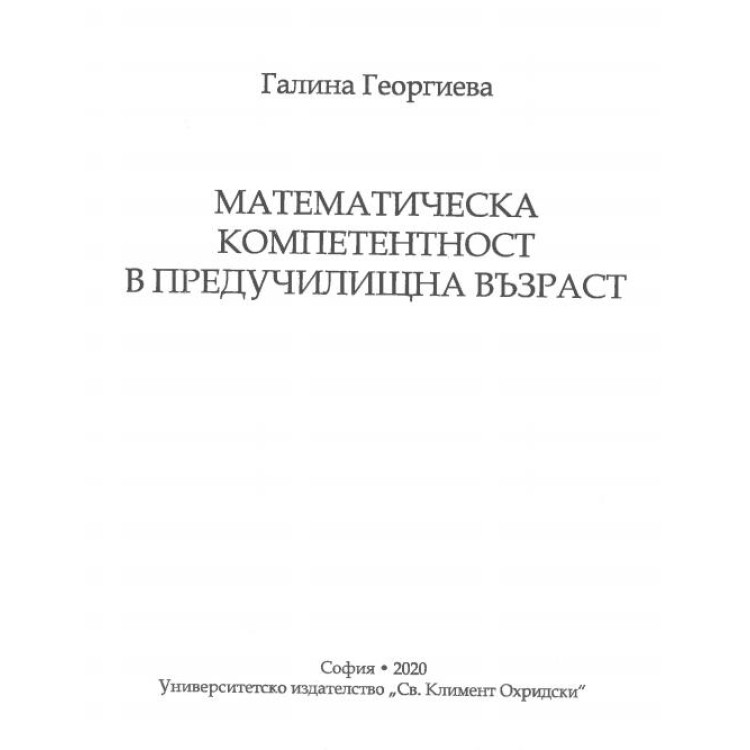 Математическа компетентност в предучилищна възраст 2020 Георгиева