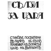 Сълзи за царя, Цветанъ Чачановски 1943