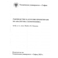 Ръководство за курсово проектиране на аналогова схемотехника, Пандиев 2023 Ръководство за курсово проектиране на аналогова схемотехника, Пандиев 2023