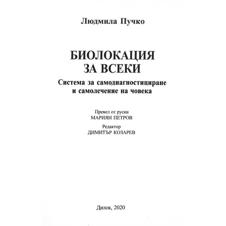 Биолокация за всеки  Людмила Пучко