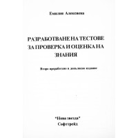 Разработване на тестове за проверка и оценка на знания Eмилия Алексиева Разработване на тестове за проверка и оценка на знания Eмилия Алексиева