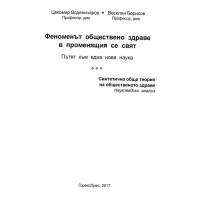 Феноменът обществено здраве в променящия се свят Цекомир Воденичаров Феноменът обществено здраве в променящия се свят Цекомир Воденичаров