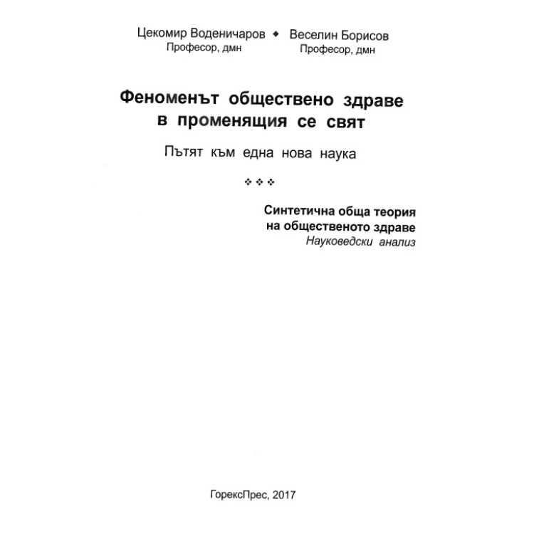 Феноменът обществено здраве в променящия се свят Цекомир Воденичаров