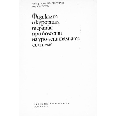 Физикална и курортна терапия при болести на уро-гениталната система  Иван Викторов 