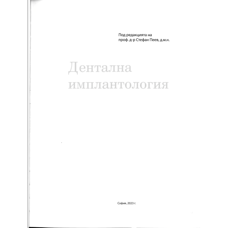 Дентална имплантология Стефан Пеев