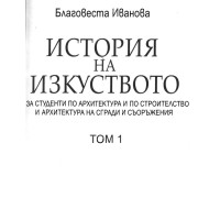 История на изкуството Благовеста Иванова том 1 История на изкуството Благовеста Иванова том 1