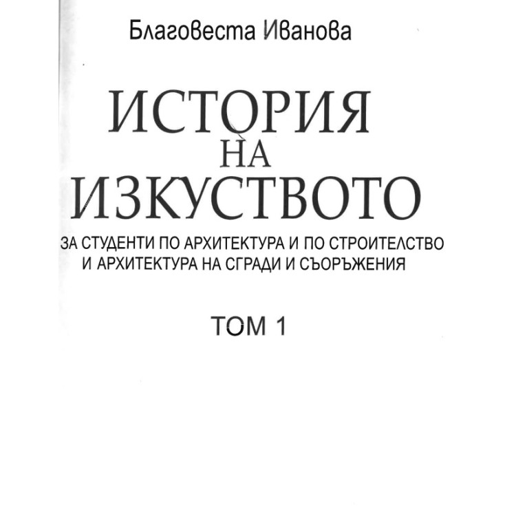 История на изкуството Благовеста Иванова  том 1