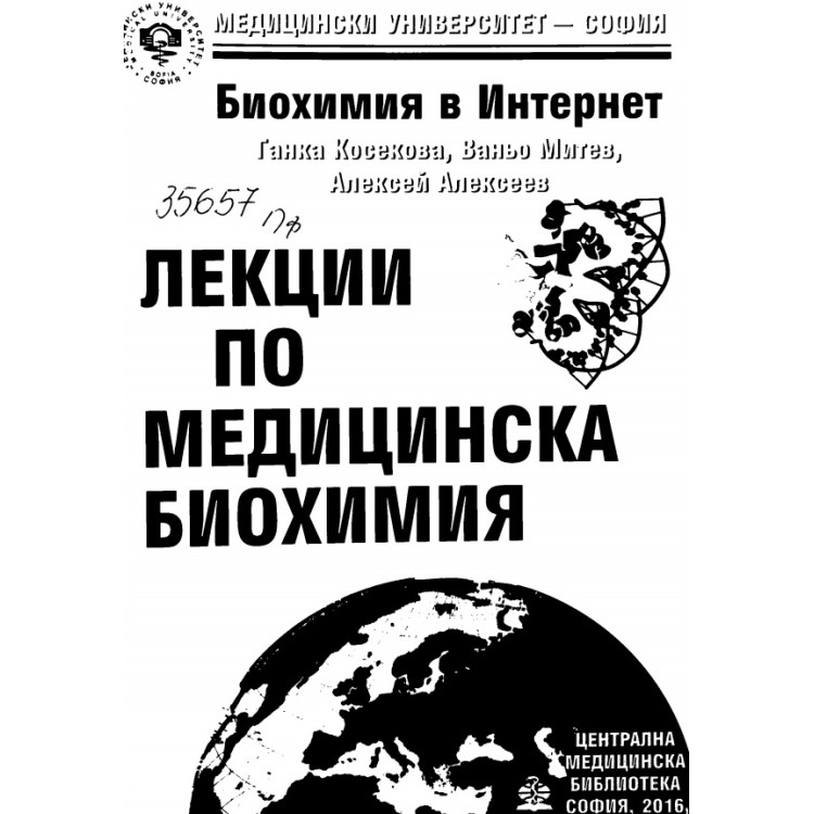 Лекции по биохимия Косекова 2016
