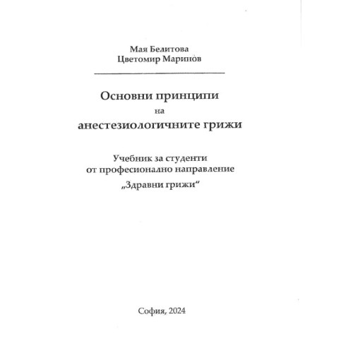 Основни принципи на анестезиологичните грижи 2024 Маринов Белитова Основни принципи на анестезиологичните грижи 2024 Маринов Белитова