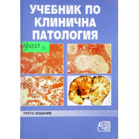 Учебник по клинична патология, Велев, Каменова Том 2 трето издание Учебник по клинична патология, Велев, Каменова Том 2 трето издание