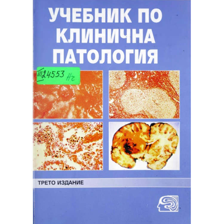 Учебник по клинична патология, Велев, Каменова Том 2