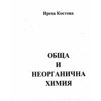 Обща и неорганична химия Костова, 2016г.