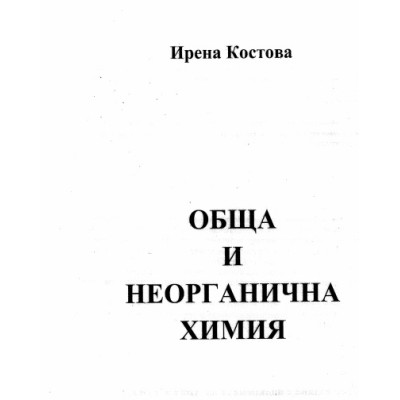Обща и неорганична химия Костова, 2016г.