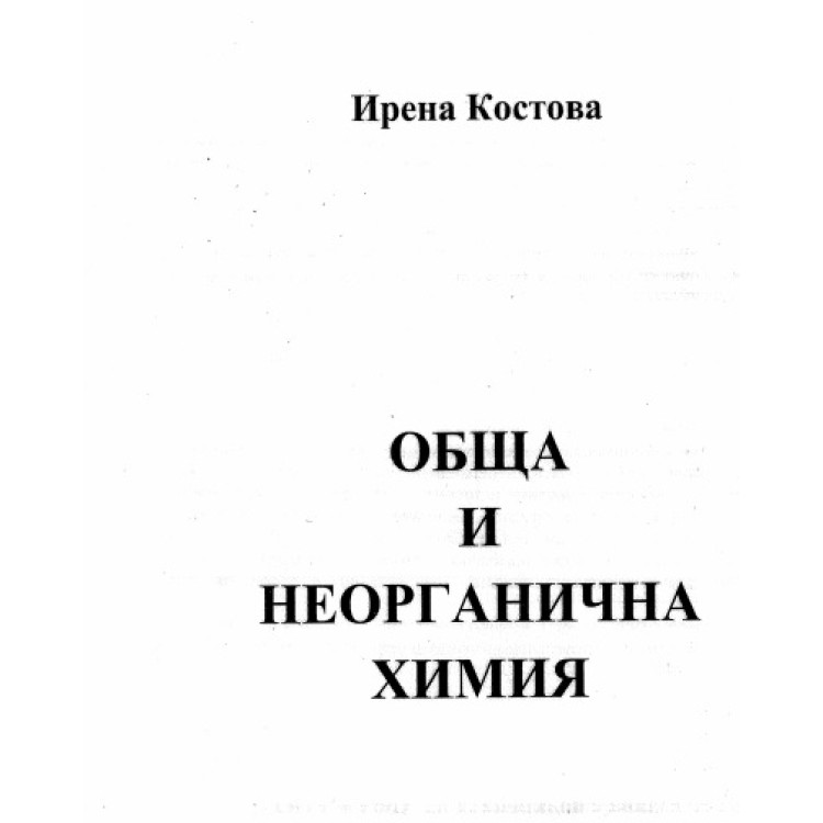 Обща и неорганична химия Костова, 2016г.