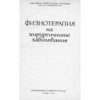 Физиотерапия на хирургичните заболявания   Николова  Троева  1965