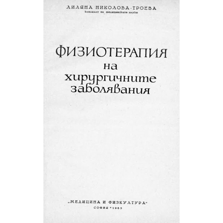 Физиотерапия на хирургичните заболявания   Николова  Троева  1965