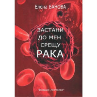 Застани до мен срещу рака Елена Банова Застани до мен срещу рака Елена Банова