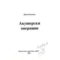 Акушерски операции  Козовски  1993