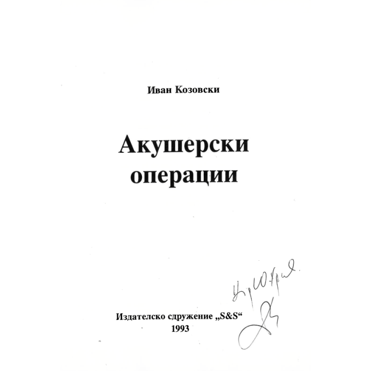 Акушерски операции  Козовски  1993