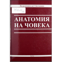 Анатомия на човека  2016  Балтаджиев