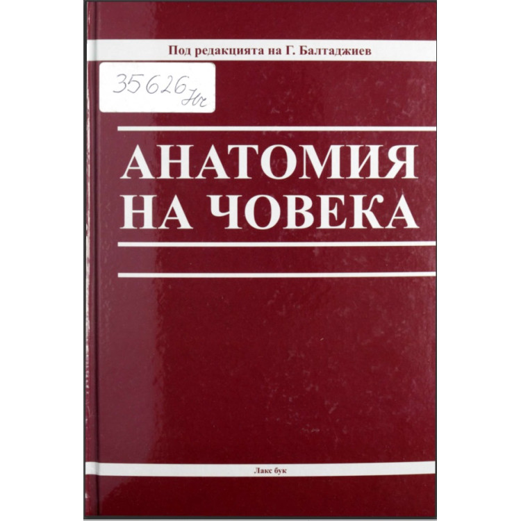 Анатомия на човека  2016  Балтаджиев