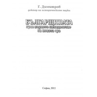 българщината през първото хилядолетие на новата ера димитров 2012 българщината през първото хилядолетие на новата ера димитров 2012
