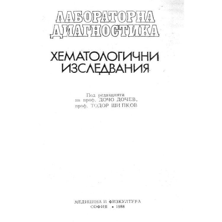 Хематологични изследвания - Дочев 1988г