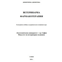 Ветеринарна фармакотерапия, Димитрова 2020 Ветеринарна фармакотерапия, Димитрова 2020