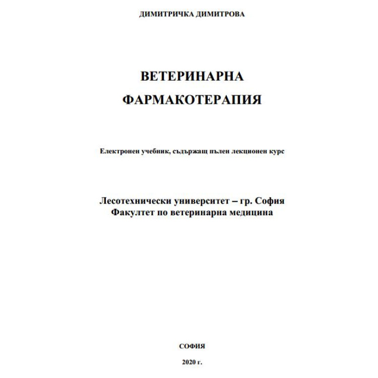 Ветеринарна фармакотерапия, Димитрова 2020