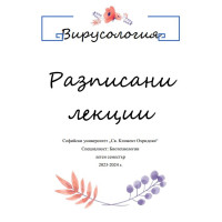 Вирусология Разписани лекции 2023 - 2024