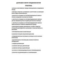 ДЪРЖАВЕН ЕПИДЕМИОЛОГИЯ ПРАКТИКА ДЪРЖАВЕН ЕПИДЕМИОЛОГИЯ ПРАКТИКА