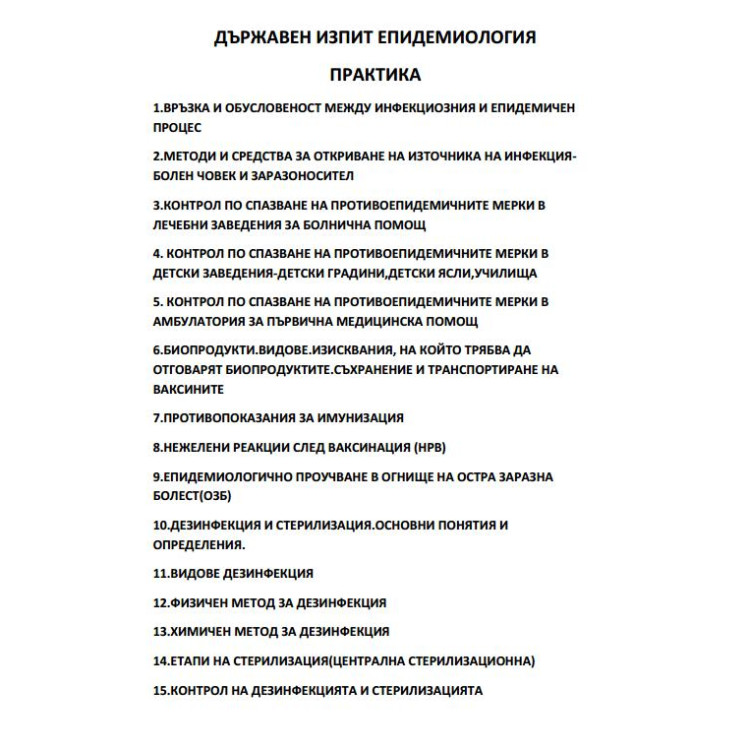 ДЪРЖАВЕН ЕПИДЕМИОЛОГИЯ ПРАКТИКА