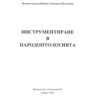 Инструментиране в пародонтологията 2021 HD Инструментиране в пародонтологията 2021 HD