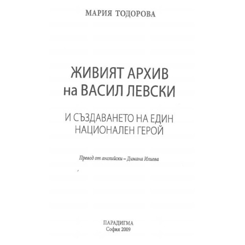живият архив на Васил Левски Тодорова 2009 живият архив на Васил Левски Тодорова 2009