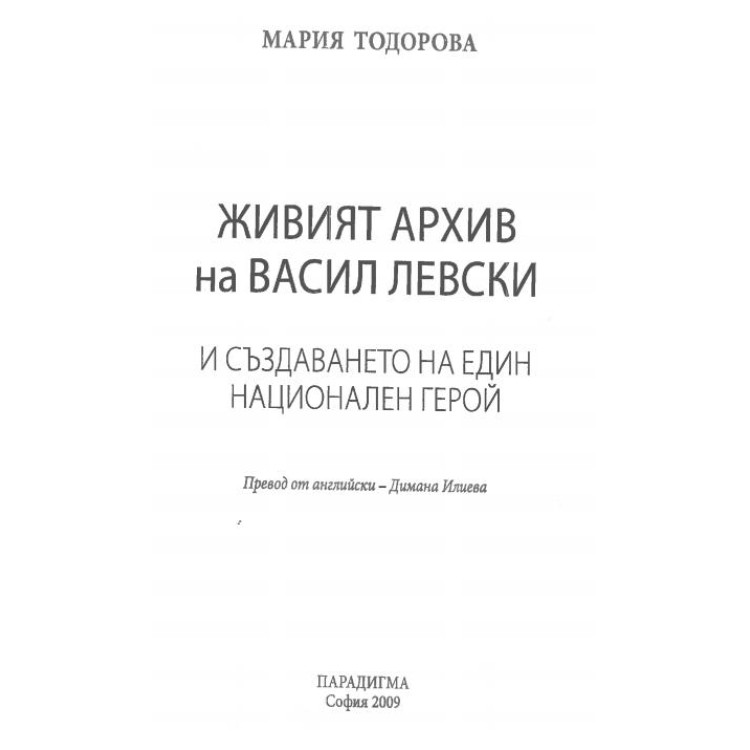 живият архив на Васил Левски Тодорова 2009