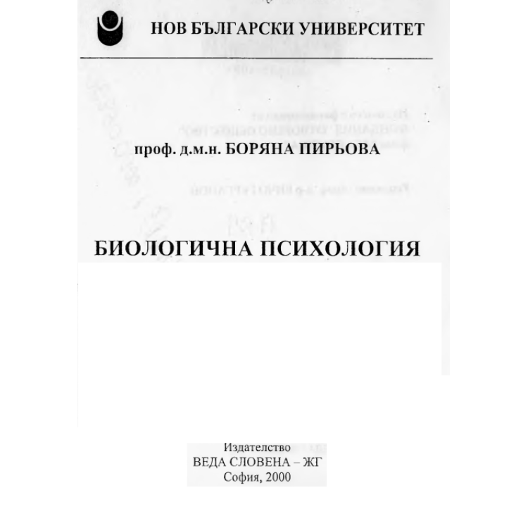 Биологична психология, Пирьова 2000